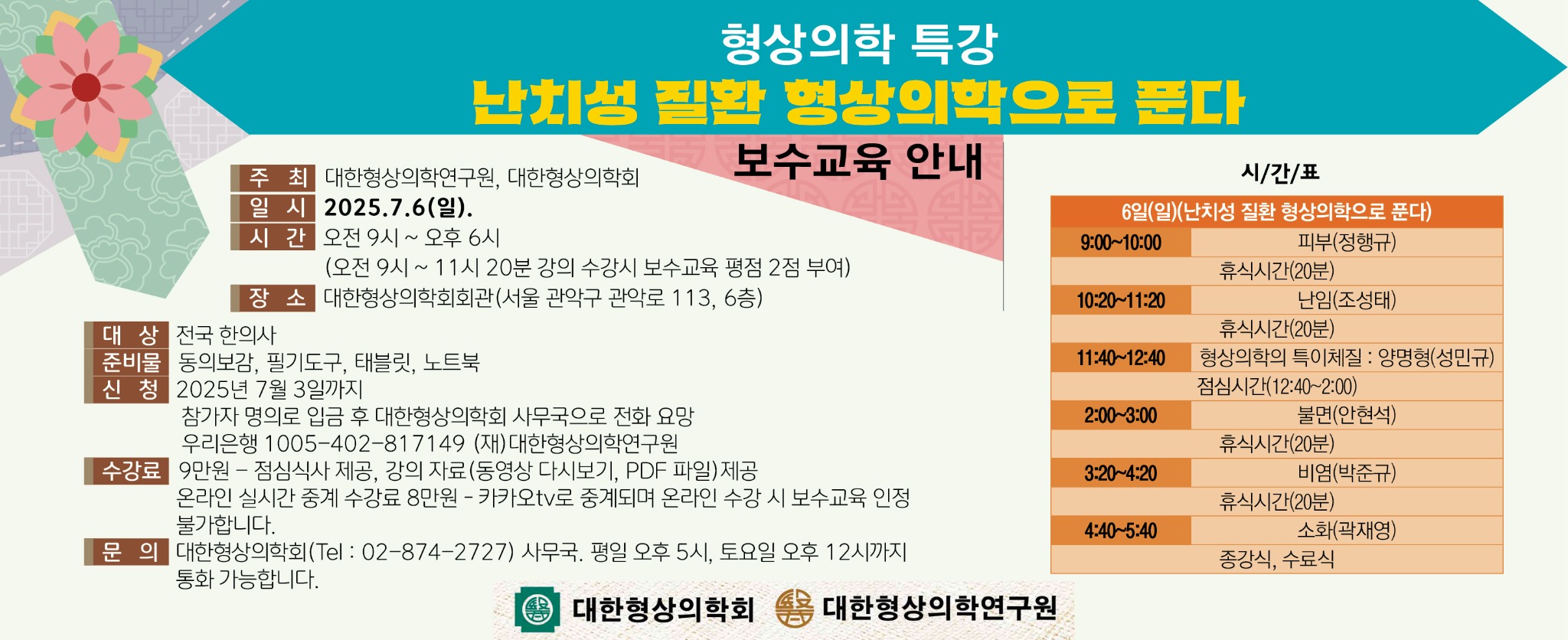 7월 6일 형상의학 아카데미 최종.jpg