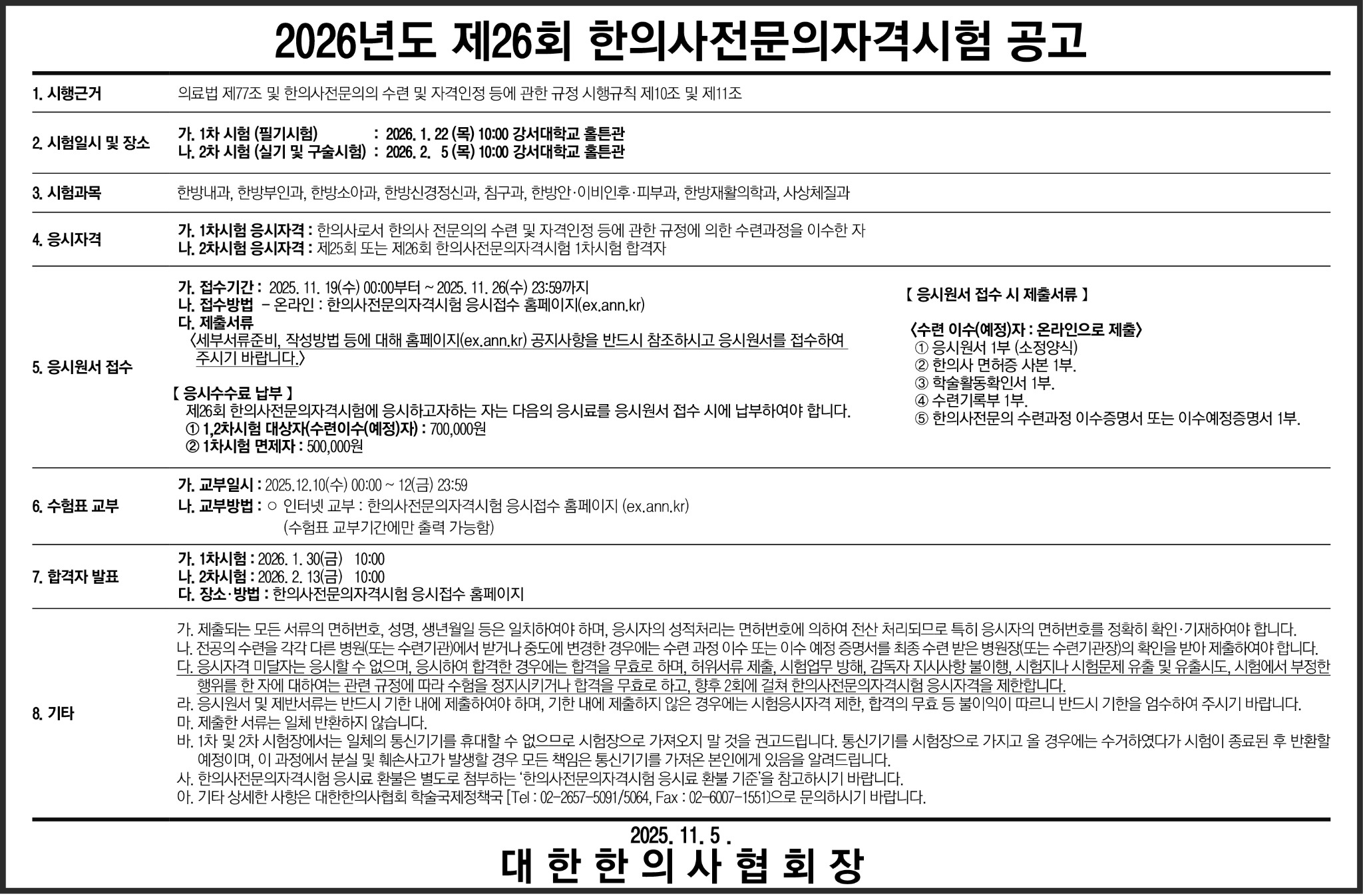 제26회 한의사전문의자격시험 공고.jpg