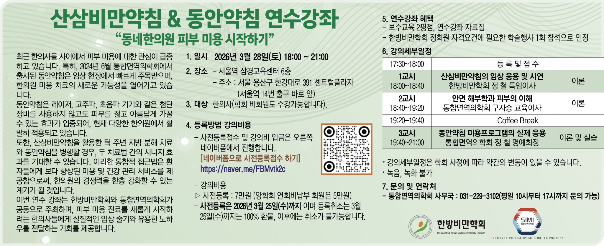 산삼비만약침&amp;동안약침 연수강좌(상반기).jpg