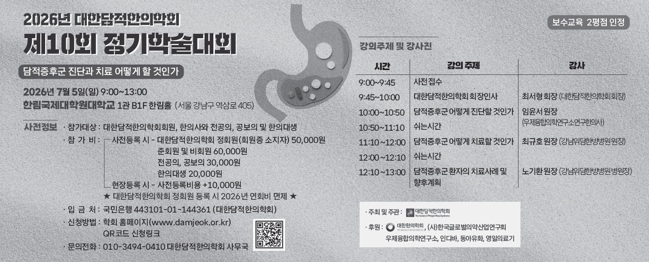 7.5 2026년 대한담적한의학회 제10회 정기학술대회.png