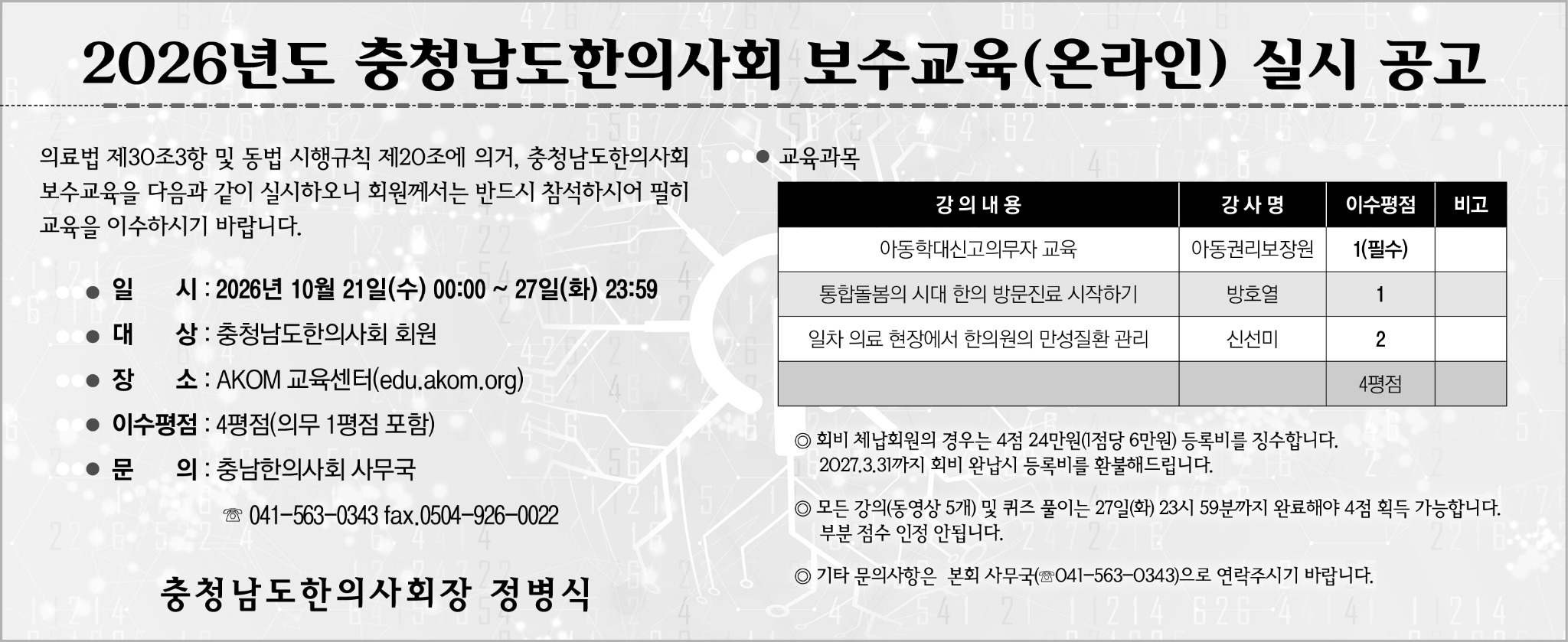 2026년도 충청남도한의사회 보수교육 개최 공고(2차).jpg