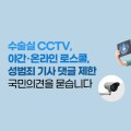 수술실 CCTV 설치, 국민의 의견 듣는다