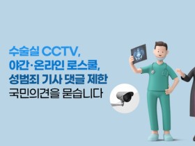 수술실 CCTV 설치, 국민의 의견 듣는다