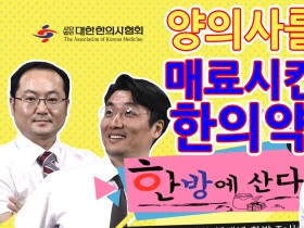 양의사를 매료시킨 한의약!