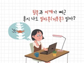 [한의신문=카드뉴스]한의약으로 일자목(거북목) 통증 개선!