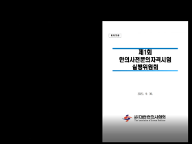 한의사전문의자격시험 1차시험 내년 1월 27일 시행