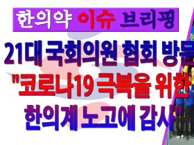 21대 국회의원 협회 방문, "코로나19 극복을 위한 한의계 노고에 감사"