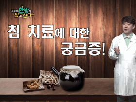 [김경식의 한방에 알고싶다] 침 치료에 대한 궁금증! - 매일경제TV 건강한의사