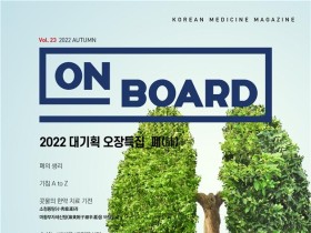 한의학 매거진 ‘On Board’ 2022 가을호 발간