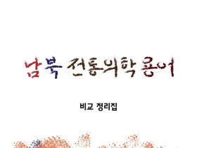 한의협·한의학연, ‘남북 전통의학용어 비교정리집’ 발간