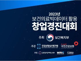 ‘2023년 보건의료빅데이터 활용 창업경진대회’ 개최