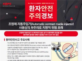 조영제 자동주입기 사용상 부주의로 치명적 위험 초래