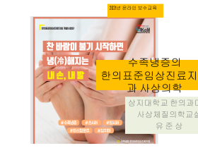 수면장애·수족냉증 등 한의치료 처방 공유