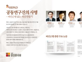 파킨슨병 치료 한약추출물 ‘Hepad s7’ 미국 특허 획득