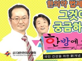 한의사협회 법제, 약무! 그것이 궁금하다!