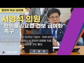 [한의약 이슈 브리핑] 서영석 의원 "한의물리요법 건보 급여화 촉구"