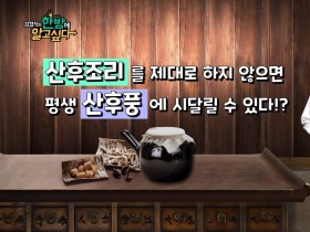 [김경식의 한방에 알고싶다] 산후조리, 한의학과 건강하게 - 매일경제TV 건강한의사