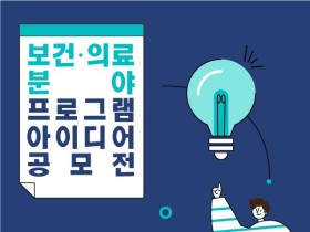 ‘지역사회 문제 해결형 보건의료 사회공헌 아이디어’ 공모