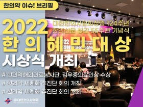 [한의약 이슈 브리핑] 2022 한의혜민대상 시상식 개최