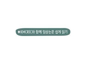 비알코올성 지방간 질환서 병용 치료제로 중성약 사용 ‘효과적’