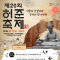 명의 허준 선생을 만나다…‘제20회 허준축제’ 개최