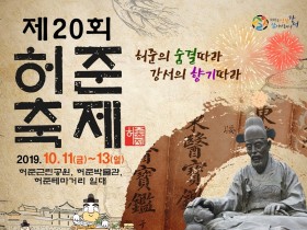 명의 허준 선생을 만나다…‘제20회 허준축제’ 개최