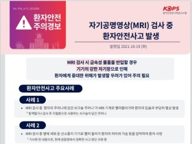 MRI 검사 중 환자안전사고 발생…‘환자안전 주의경보’ 발령