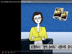 [전한련 공모전 대상 수상작]동영상 부문-첩약, 몰라줘서 미안해!