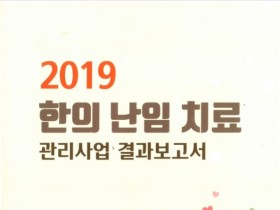 지난해 부산 한의난임사업 임신성공률 ‘18.4%’