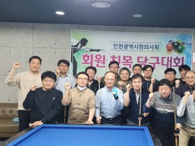 “진료실에서 벗어나 당구로 회원 친목 도모”