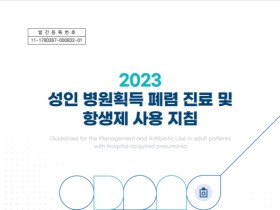 질병청, ‘한국형 성인 병원획득 폐렴 진료 및 항생제 사용 지침’ 발간·배포