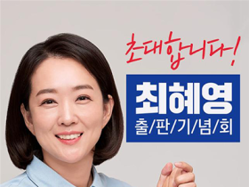 ‘간절하게 꿈꾸고, 거침없이 도전하라’ 최혜영 의원, 출판기념회 개최