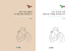 [신간]죽고 사는 것보다 더 바쁜 일이 무엇인가?