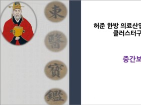 “내실있고 실현 가능한 한방의료산업 추진하자”