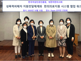 여한·여성인권진흥원, 성폭력피해 한의의료지원 네트워크강화 워크숍 개최