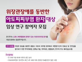 위장관 장애 동반 아토피피부염 환자 임상연구 모집