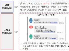 건보공단 건강검진 사칭 스미싱문자, “주의하세요!”