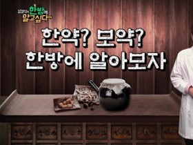 [김경식의 한방에 알고싶다] 한약? 보약? 한방에 알아보자! - 매일경제TV 건강한의사