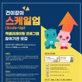 건보공단, 사회적 경제조직 성장 지원 ‘건이강이 Scale-Up’ 공모