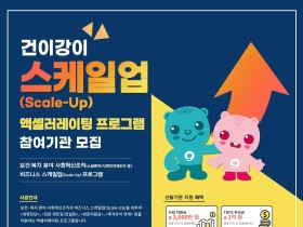 건보공단, 사회적 경제조직 성장 지원 ‘건이강이 Scale-Up’ 공모