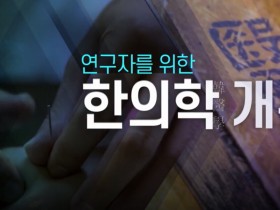 한의학에 대한 올바른 이해로 효과적인 연구 수행 기대