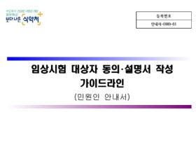 식약처, 임상시험 참여 환자 권익보호 위한 가이드라인 발간