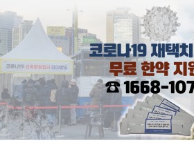 “코로나19 대응체계에 한의사 반드시 포함돼야”