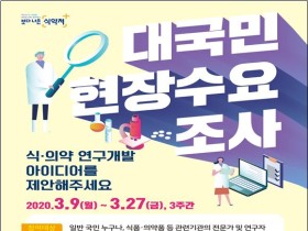 2021년 식·의약 연구개발(R&D)사업 현장수요조사