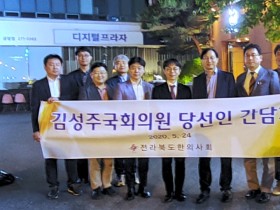 전북지부, 김성주 국회의원 당선인과 간담회 개최