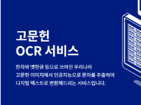 인공지능이 고문헌 원문을 읽고 띄어쓰기해 준다!