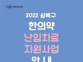 성북구, 난임부부 대상 한의약 난임치료 사업 추진