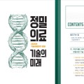 과기정통부, ‘정밀의료 기술의 미래’ 책자 발간