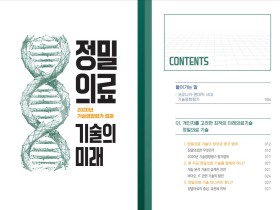 과기정통부, ‘정밀의료 기술의 미래’ 책자 발간