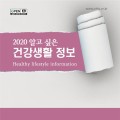 건보공단, ‘2020 알고 싶은 건강생활 정보’ 발간